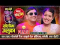Download Lagu यान प्रसाद न्यौपानेलाई टिका सानुले घरमै भेट्न आउ भनेपछि, बिहे होला त ? Yan Vs Tika  Live Dohori 2082