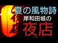 夏の風物詩 岸和田城の夜店2021。