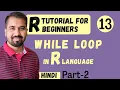 While Loop in R Language Part-2 Explained in Hindi l R Tutorial for Beginners