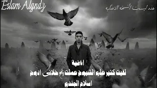 اغنيه لفيت كتير على الشيوخ عملت زار خلاني ادوخ اسلام الجندي                                     دندنها