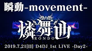 Download 【LIVE映像公開】燐舞曲「瞬動-movement-」 / D4DJ 1st LIVE -Day2- (2019/7/21) MP3