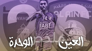 ملخص العين 6 2 الوحدة بصوت فارس عوض 