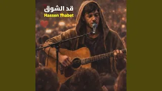 قد الشوق دندنها