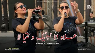 Samira L Oranaise 3lah Ana Nabghik علاه انا نبغيك و نتيا لا Official Music Video 2026 