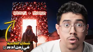 هل تعلم أن الكعبة في زمن آدم كانت من الجَوهَر الأحمر؟ فائين اختفى هذا الجوهر من تاريخ الكعبة؟