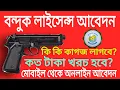 Lagu নতুন বন্দুক লাইসেন্স অনলাইন আবেদন । Gun License Online Apply West Bengal | #Gun_License