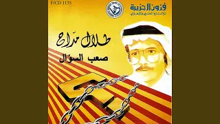 صعب السؤال دندنها