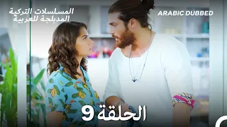 مسلسل الطائر المبكر الحلقة 9 Arabic Dubbed Long Version 