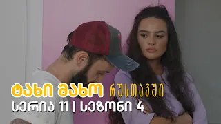 ტახი მახო რუსთავში - სერია 11 | სეზონი 4