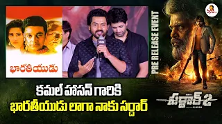 కమల్ హాసన్ గారికి భారతీయుడు లాగా నాకు సర్దార్ | Actor Karthi Speech at Sardar 2 Pre Release Event