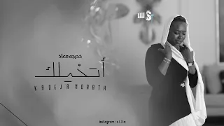 خديجة معاذ اتخيلك 2022 Etkialc  خديجة معاذ اتخيلك 2022 Etkialc