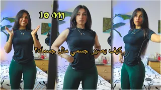 حكيت كيف تحصل على جسم مرتب 