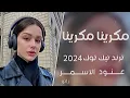 اغاني تيك توك 2024  مكرينا مكرينا - عنود الاسمر