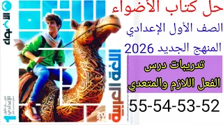 حل صفحة 52 53 54 55 من كتاب الاضواء عربي الصف الأول الإعدادي الترم الأول المنهج الجديد 2026 