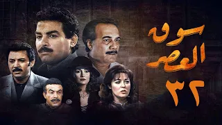 مسلسل سوق العصر الحلقة الثانية والثلاثون Souq El Aasr Series 