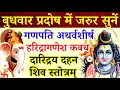 Lagu Ganpati Atharvashirsha|बुधवार प्रदोष में जरुर सुनें|हरिद्रागणेश कवच|दारिद्रय दहन शिव स्तोत्र|पितृदोष