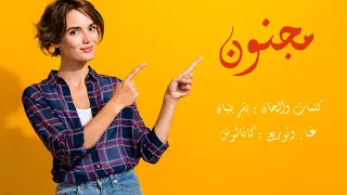 2025 مجنون كلمات بشر كاتالوس Majnoon Bisher Catalus 