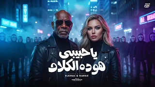 ياحبيبي هو ده الكلام                                                   دندنها