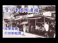 昔日香港-街邊檔 (歌曲 :行快啲啦喂)