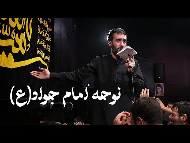 ⁣محمدحسین پویانفر، نوحه امام جواد عليه السلام | Mohammad Hussein Pouyanfar