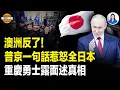 Download Lagu 呼應英德 澳洲數城市同時爆發反政府運動 數千人上街怒吼；普京訪中一句話引爆日媒；重慶勇士公開露面曝震撼經歷【每日頭條】