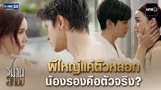 พี่ใหญ่แค่ตัวหลอก น้องรองคือตัวจริง? | Highlight Ep.03 #วิมานสีทอง | 13 ต.ค. 69 | GMM25