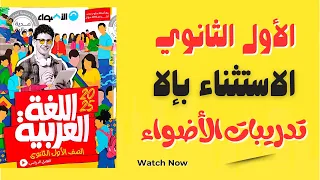 تدريبات كتاب الأضواء النحو درس الاستثناء ب إلا الصف الأول الثانوي 