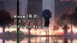 Download Minami(美波) – アメヲマツ、「Waiting For Rain」[NIGHTCORE] + Romaji Lyrics MP3