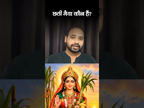 छठी मैया कौन हैं?Who Is Chhathi Maiya।#ChhathiMaiya #ChhathPuja #shorts  #kuchhhindikahaniya