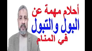 أحلام ورؤيا عن التبول في المنام لابن سيرين اسماعيل الجعبيري 