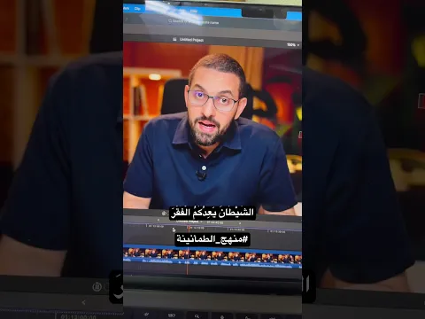 الشيطان يعدكم الفقر
