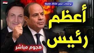 توقعات ميشال حايك لمصر 2026 توقعات ميشال حايك مصر 2026 توقعات ميشال حايك 2026 رأس السنة مصر 