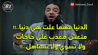 الدنيا مهما علت هي دنيا متعش معذب على حاجات ولا تسوي ولا تستاهل د حازم شومان مقطع مهم  الدنيا مهما علت هي دنيا متعش معذب على حاجات ولا تسوي ولا تستاهل د حازم شومان مقطع مهم