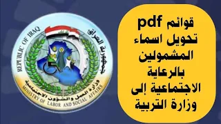عاجل وزارة العمل تعلن اسماء المحولين من الرعاية الى وزارة التربية اكثر من ٢٠٠٠ شخص 