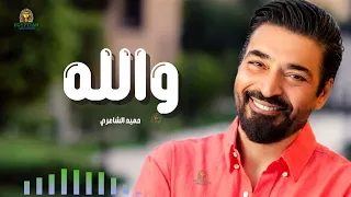 والله حميد الشاعري دندنها