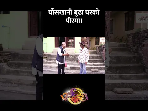 घाँसखानी बुढा घरको पीरमा। || Nepali Comedy || Media Hub Official