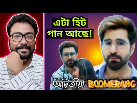 Download MP3 BOOMERANG Adwitiya Song Reaction - Jeet এর Expression!!💥