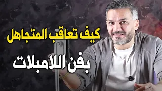 كيف تعاقبين المتجاهل ببرود أعصاب وتخلينه يعرف أنه خسر امرأة لا تُعوّض