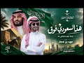 شيلة اليوم الوطني 96  - هذا السعودي فوق فوق | شيلات فهد بن فصلا (حصريآ) 2027