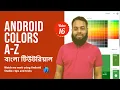 Android Colors A-Z Android Bangla Tutorial Code With Golam Kibrea - 16