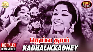 deiva thai movie songs kadhalikkadhey video song mgr saroja devi sathya movies