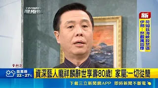 資深藝人龐祥麟辭世享壽80歲! 家屬一切從簡｜三立娛樂星聞