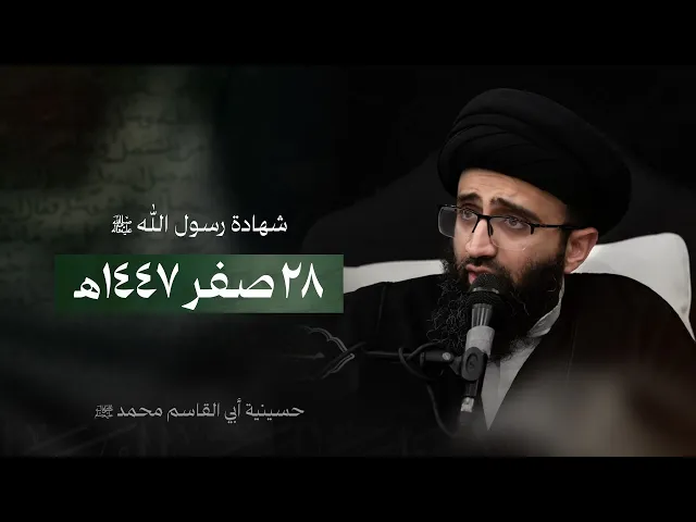 ⁣لقد كان لكم في رسول الله أُسوَةٌ حسنة | السيد علي أبو الحسن