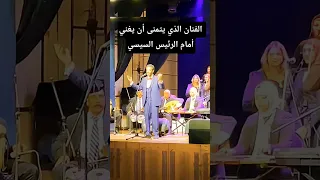 فنان يحلم بأن يغني أمام الرئيس السيسي بصوته الجبلي الجبار 