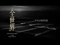 文慧如 - 全世界 ◖就讓全世界的人都繼續保持冷靜，微笑的動機 卻面無表情◗ [Official Lyric Video] 官方動態歌詞版