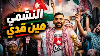                                                                     سعد الزين   النشمي مين قدي دندنها