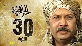 مسلسل الحرافيش الجزء الثالث حكاية الحب والقضبان الحلقة 30 الأخيرة 