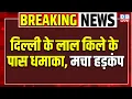 Red Fort Blast LIVE : लाल किला मेट्रो के पास धमाका! एंटी टेरर टीम एक्टिव | Delhi Breaking News