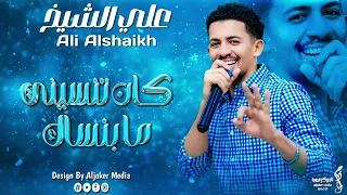 علي الشيخ كان تنسيني ما بنساك جديد الأغاني السودانية Sudanese Song 2024 