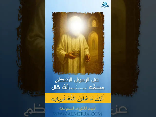 عن الرسولِ الأعظمِ محمّدٍ (صلى الله عليه وآله)